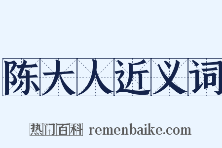 陈大人近义词是什么意思的图片